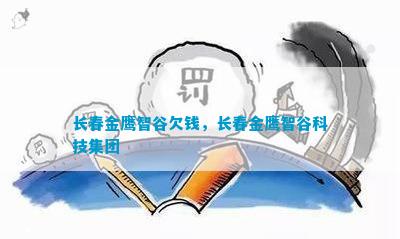 長春金鷹智谷欠錢長春金鷹智谷科技集團(tuán)