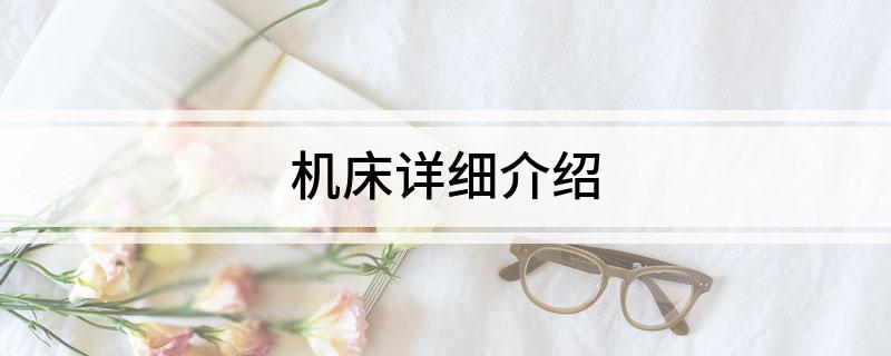 九游體育·JIUYOU機床詳細介紹
