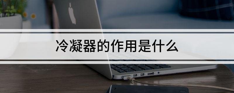 九游體育冷凝器的作用是什么
