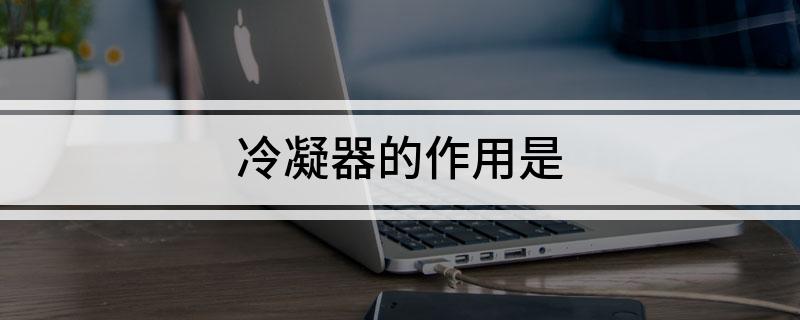 九游體育冷凝器的作用是
