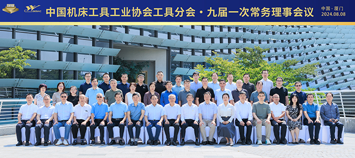 中國機床工具工業(yè)協(xié)會工具分會九屆一次常務理九游體育事會在廈門召開