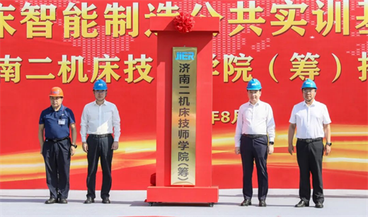 九游體育濟南二機床舉行智能制造公共實訓基地開工儀式暨濟南二機床技師學院（籌）揭牌儀式(圖6)