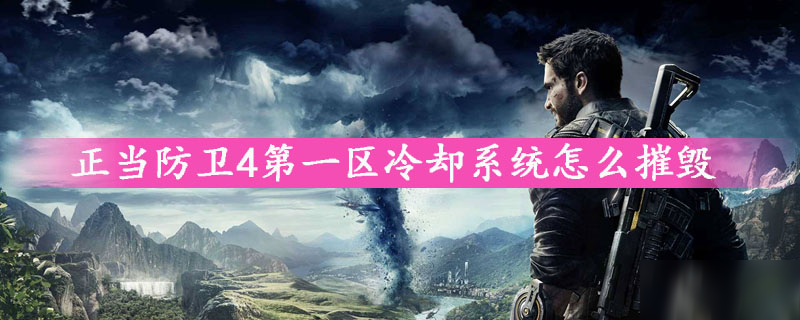 九游體育正當(dāng)防衛(wèi)4第一區(qū)冷卻系統(tǒng)怎么摧毀 第一區(qū)冷卻系統(tǒng)摧毀方法