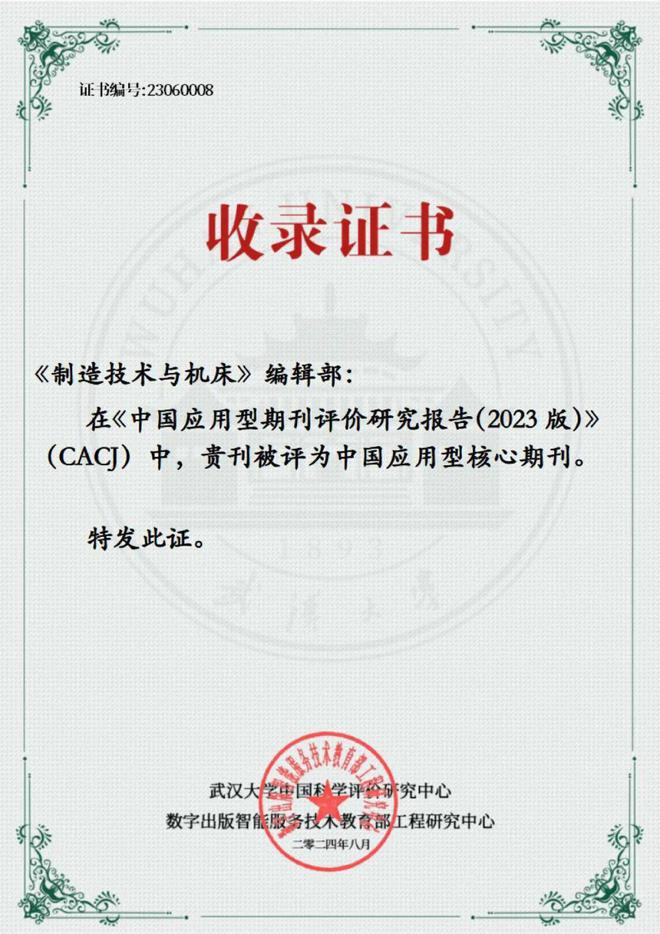 【喜訊】《制造技術(shù)與機(jī)床》入選應(yīng)用型核心期刊九游體育