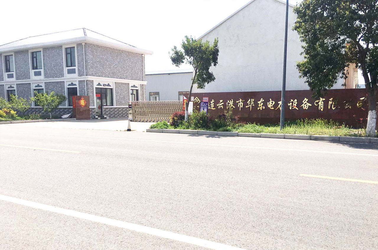 九游體育連云港市華東電力設(shè)備有限公司(圖2)