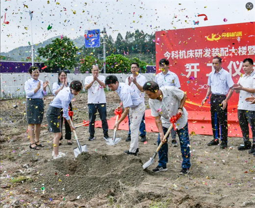 今科機(jī)床研九游體育發(fā)裝配大樓暨二期廠房正式開工
