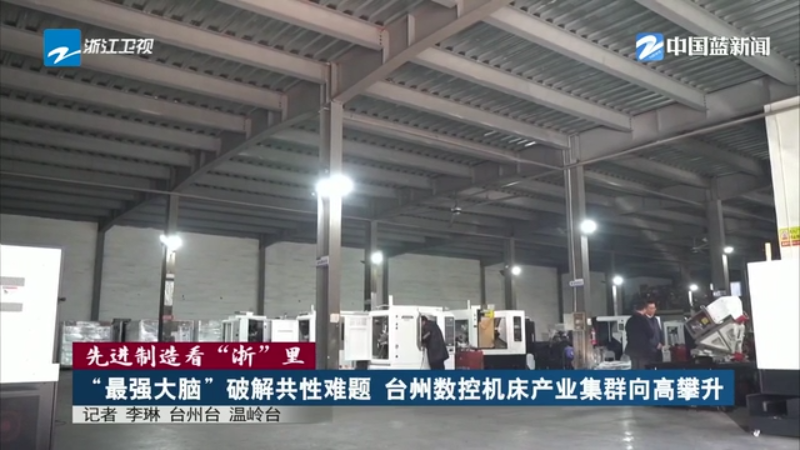 九游體育先進(jìn)制造看“浙”里 丨“最強(qiáng)大腦”破解共性難題 臺(tái)州數(shù)控機(jī)床產(chǎn)業(yè)集群向高攀升