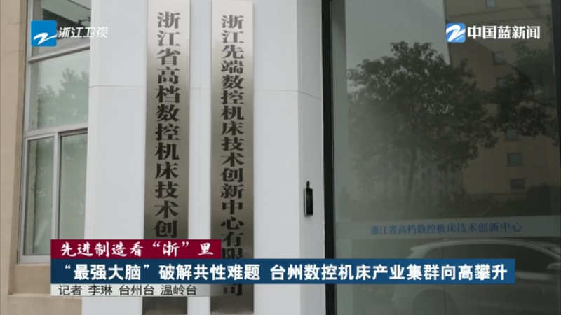 九游體育先進(jìn)制造看“浙”里 丨“最強(qiáng)大腦”破解共性難題 臺(tái)州數(shù)控機(jī)床產(chǎn)業(yè)集群向高攀升(圖4)